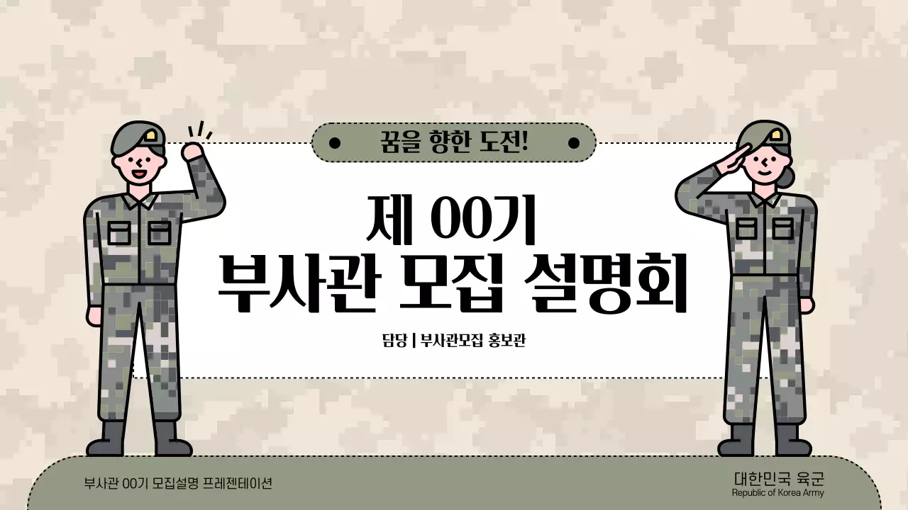 카키와 베이지의 심플한 부사관모집 설명회 발표자료