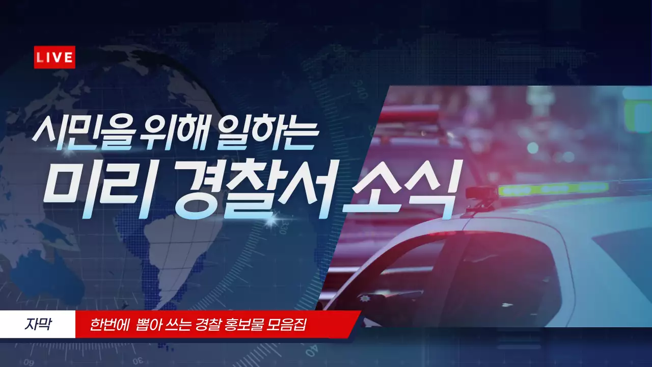 파랑과 빨강의 패러디 경찰서 뉴스레터