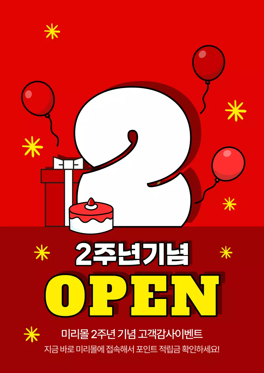 빨강과 노랑의 쇼핑몰 2주년 기념 이벤트 홍보