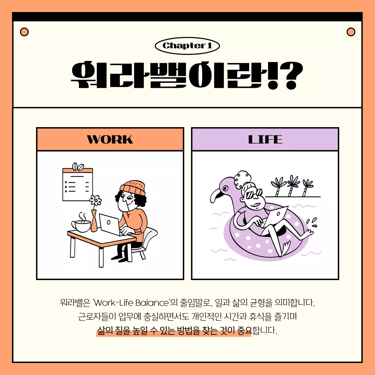 주황과 보라의 심플한 워라밸 비법 정보