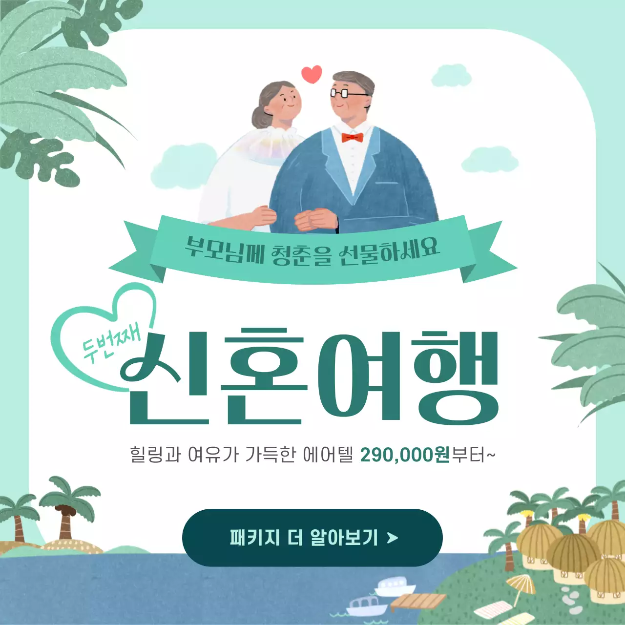 민트색과 하늘색의 아기자기한 효도여행 홍보