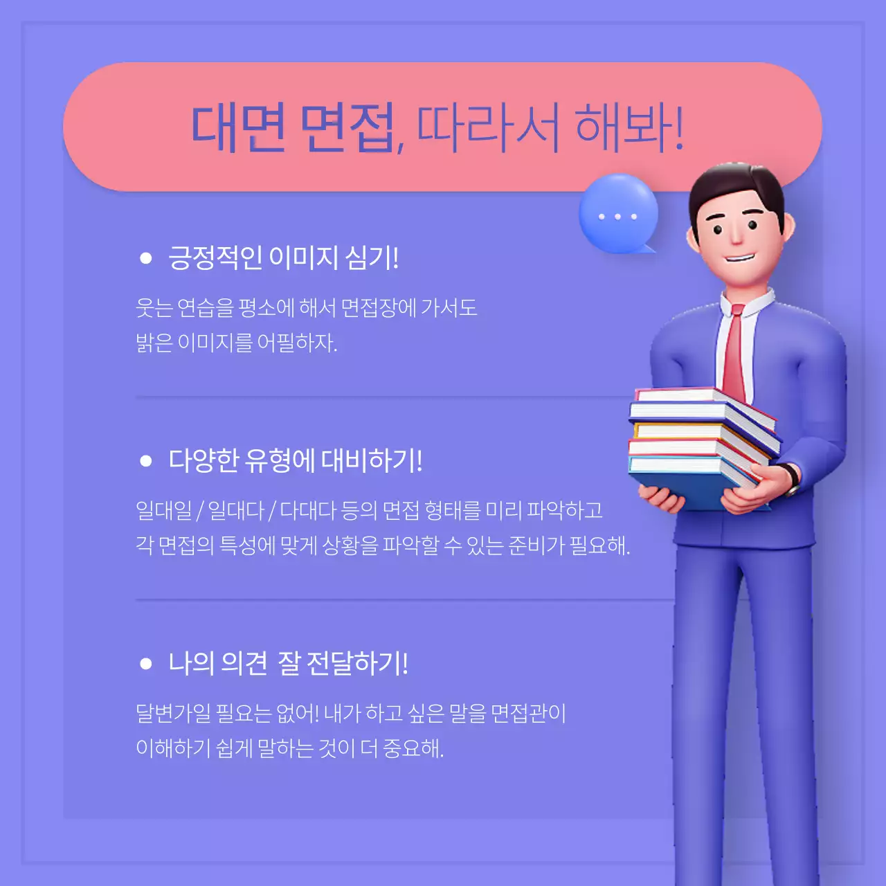 파랑과 핑크색의 모던한 취업 면접 합격 전략 게시글
