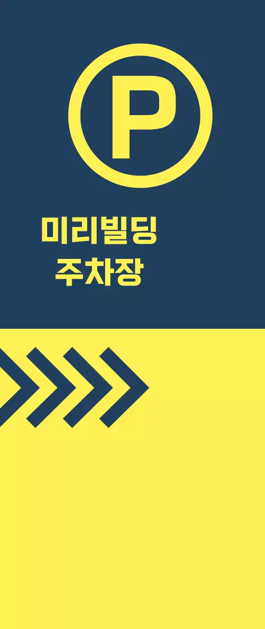 남색 노랑 주차 안내
