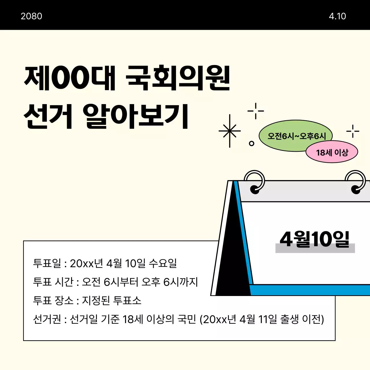 베이지색의 미니멀한 국회의원 선거 투표 안내서