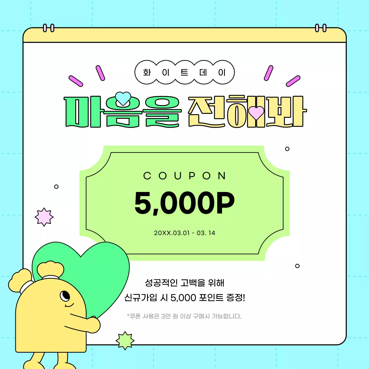 형광색과 핫핑크색의 키치한 화이트데이 이벤트 홍보