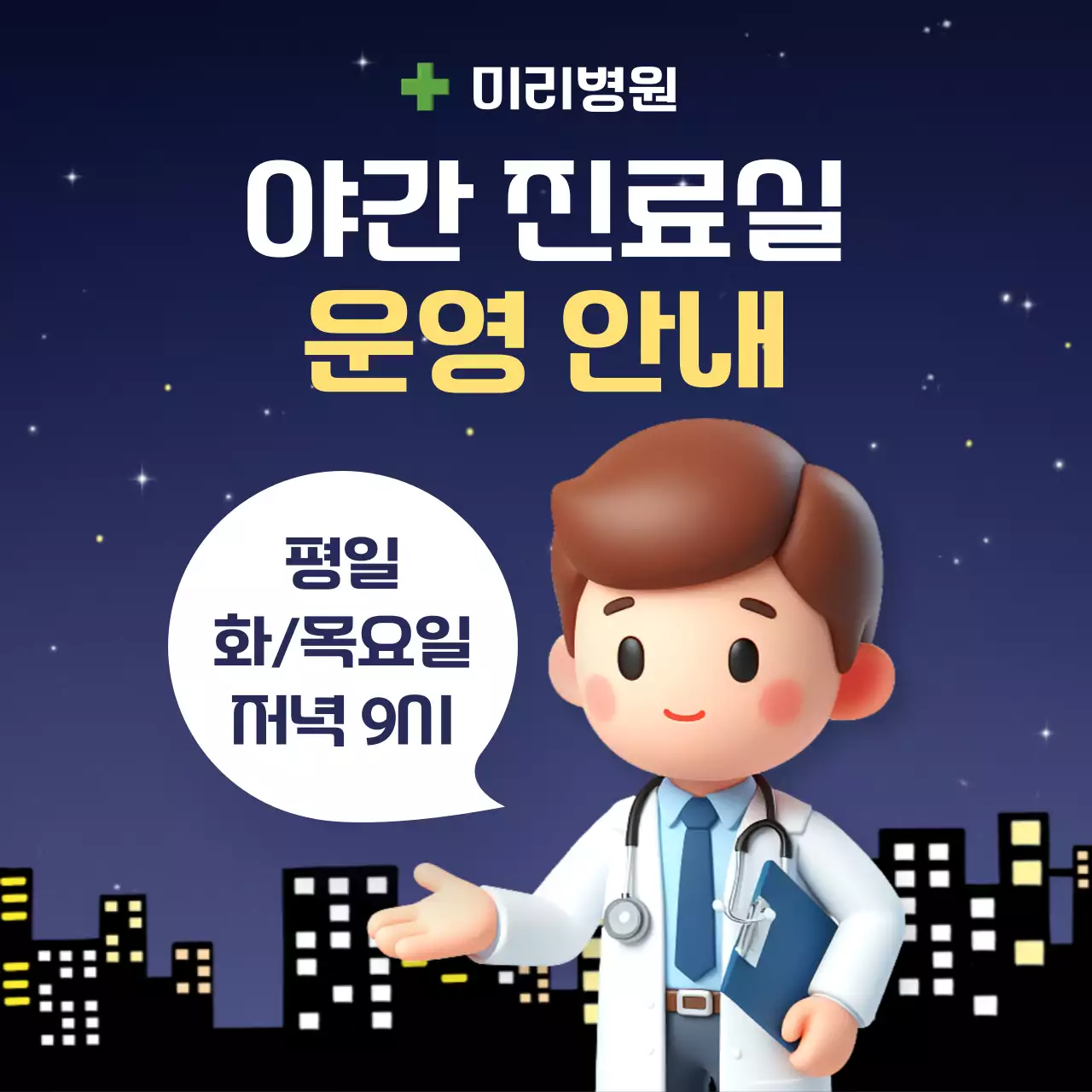 남색과 검정의 심플한 야간진료운영 홍보