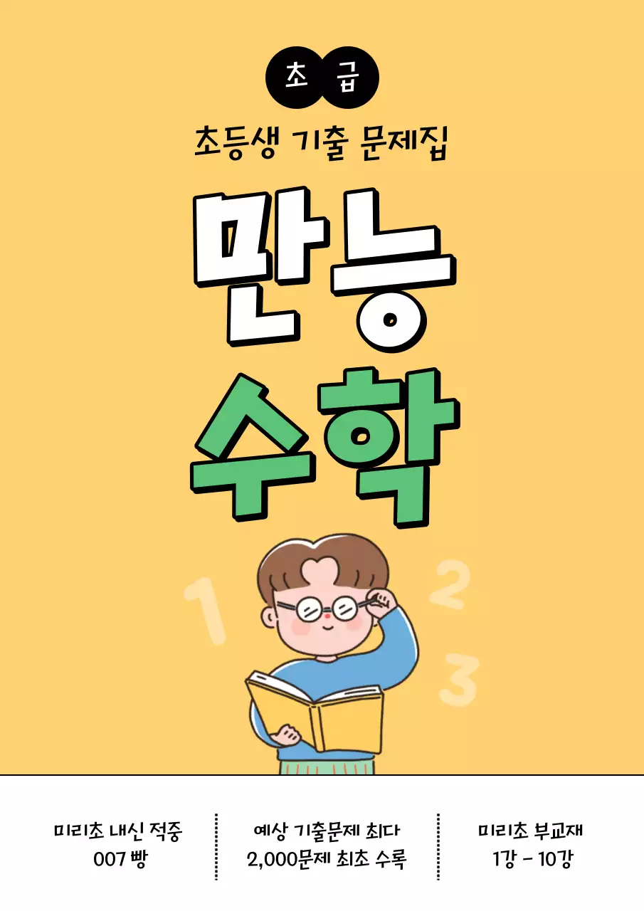 노랑배경의 아기자기한 학원 문제집