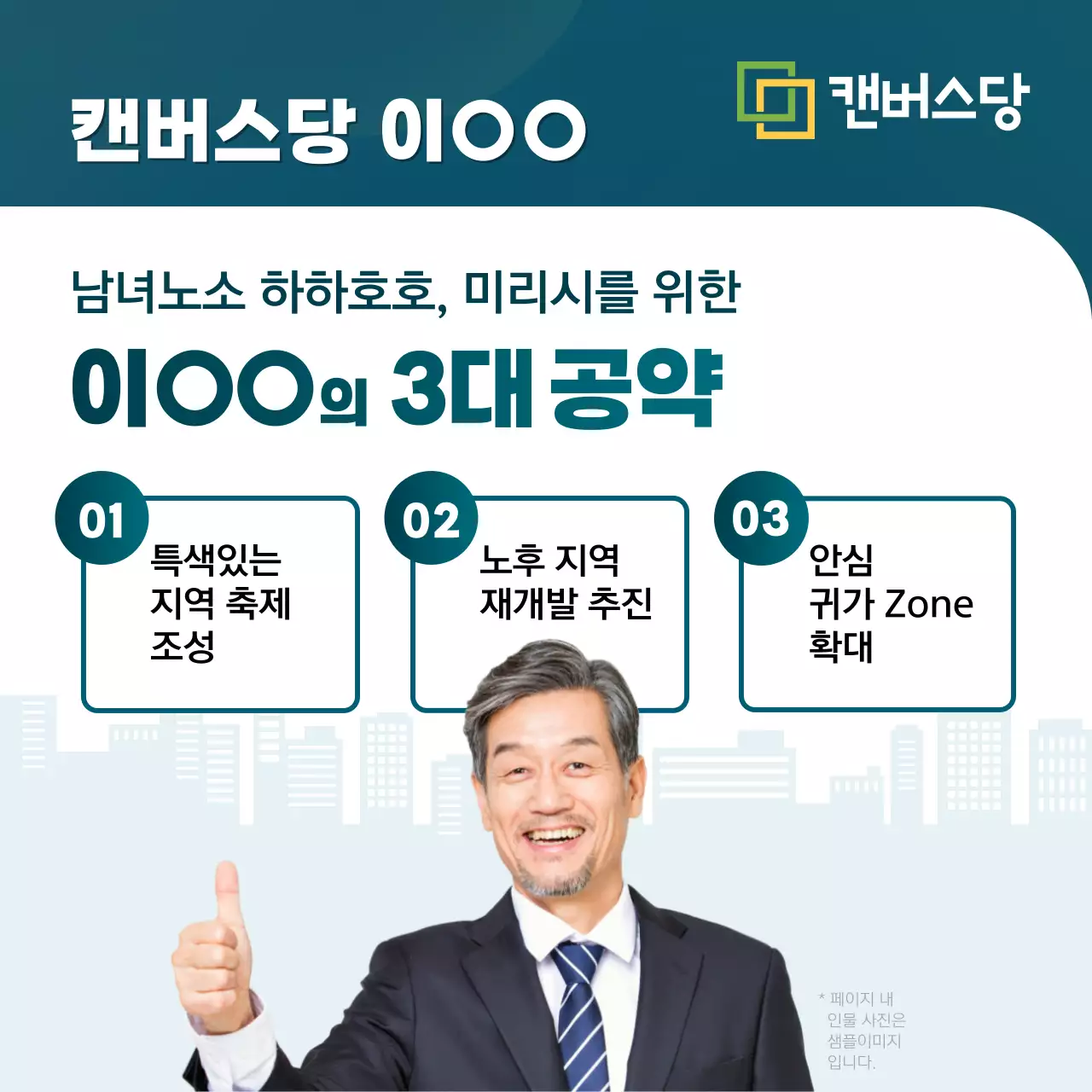 민트색과 남색으로 강조한 선거 후보별 공약 안내서