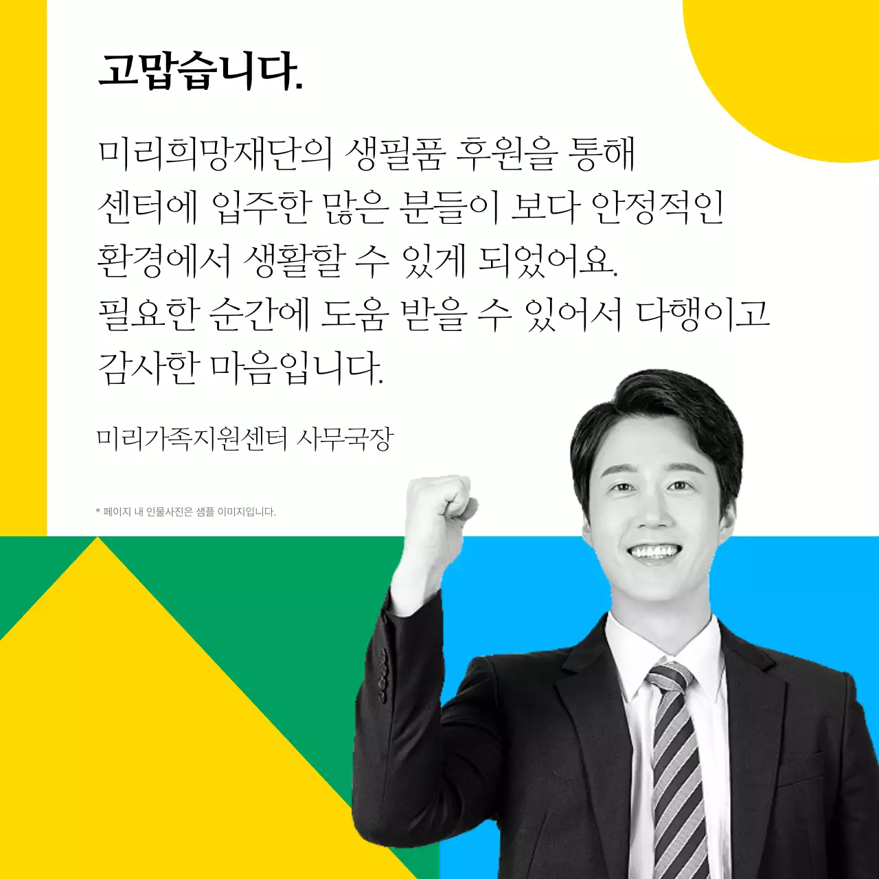 노랑과 파랑의 심플한 비영리 공공기관 후원안내 공지