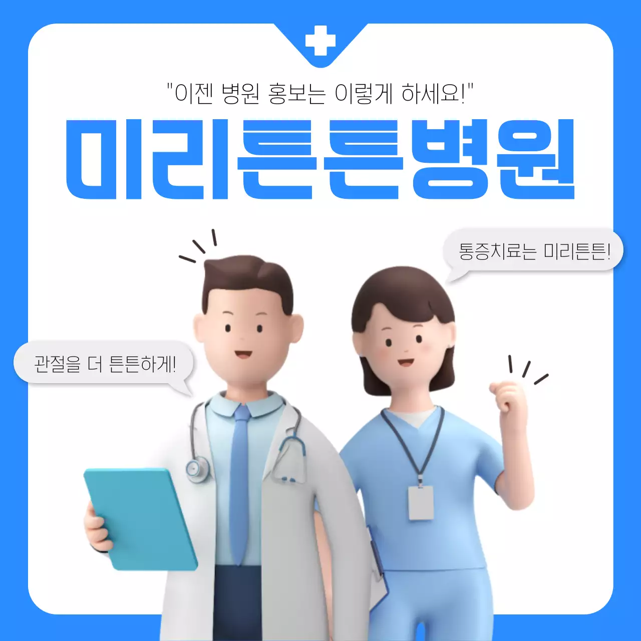 파랑과 흰색의 심플한 병원 소개 홍보