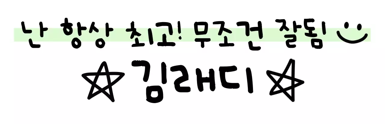 다정한 응원을 전할 수 있는 문구 디자인