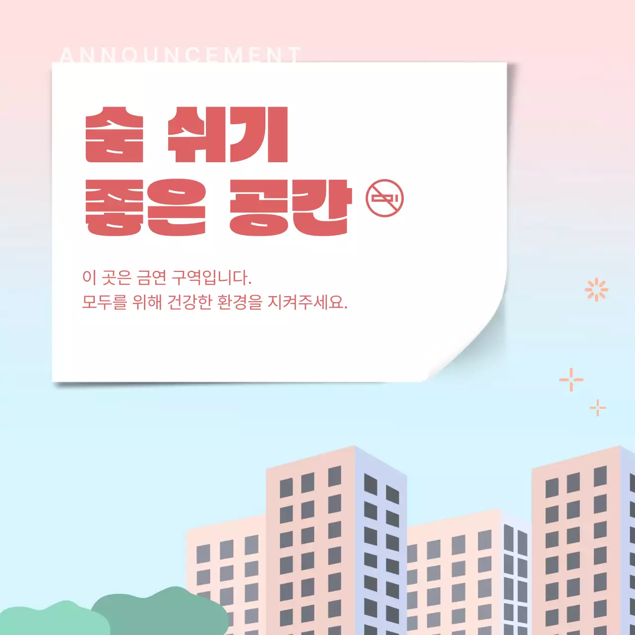 핑크색과 하늘색의 심플한 금연 구역 공지