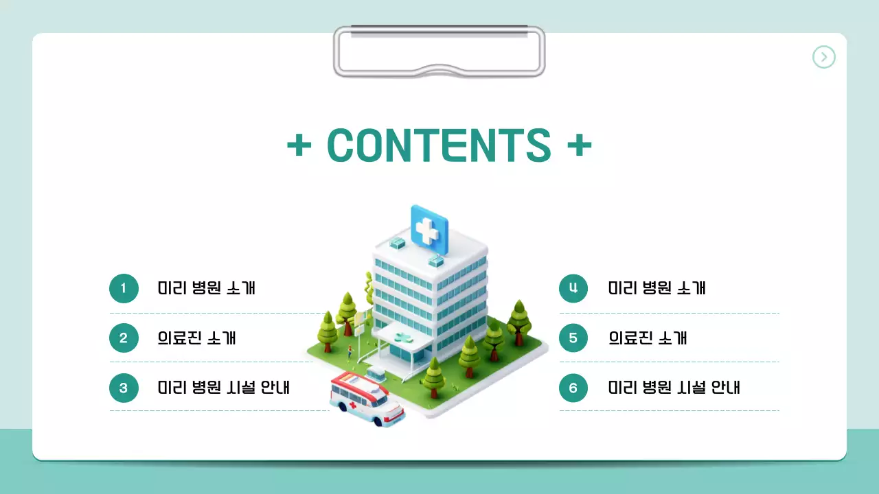 민트색의 심플한 3D 바인더 스타일의 병원 소개서