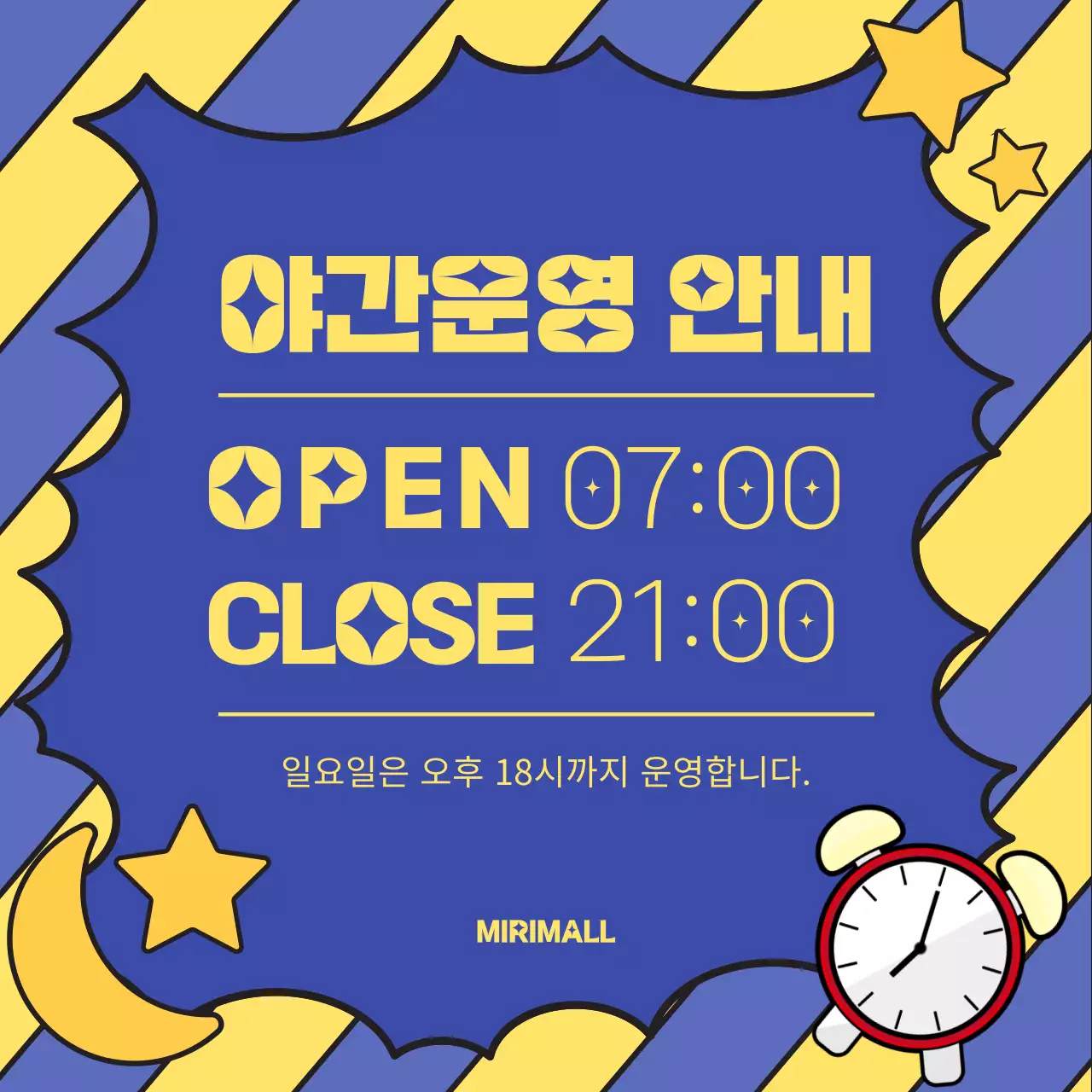 노랑과 파랑의 팝아트적인 야간운영 안내 공지