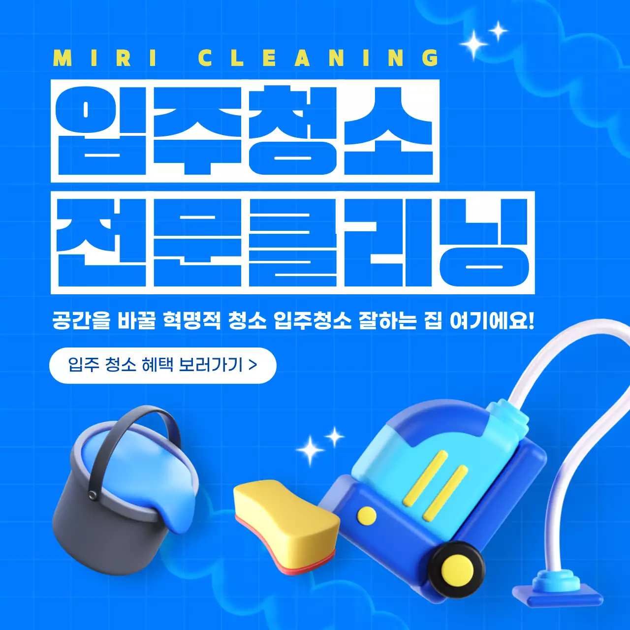 하늘색 배경의 아기자기한 청소대행업체 광고