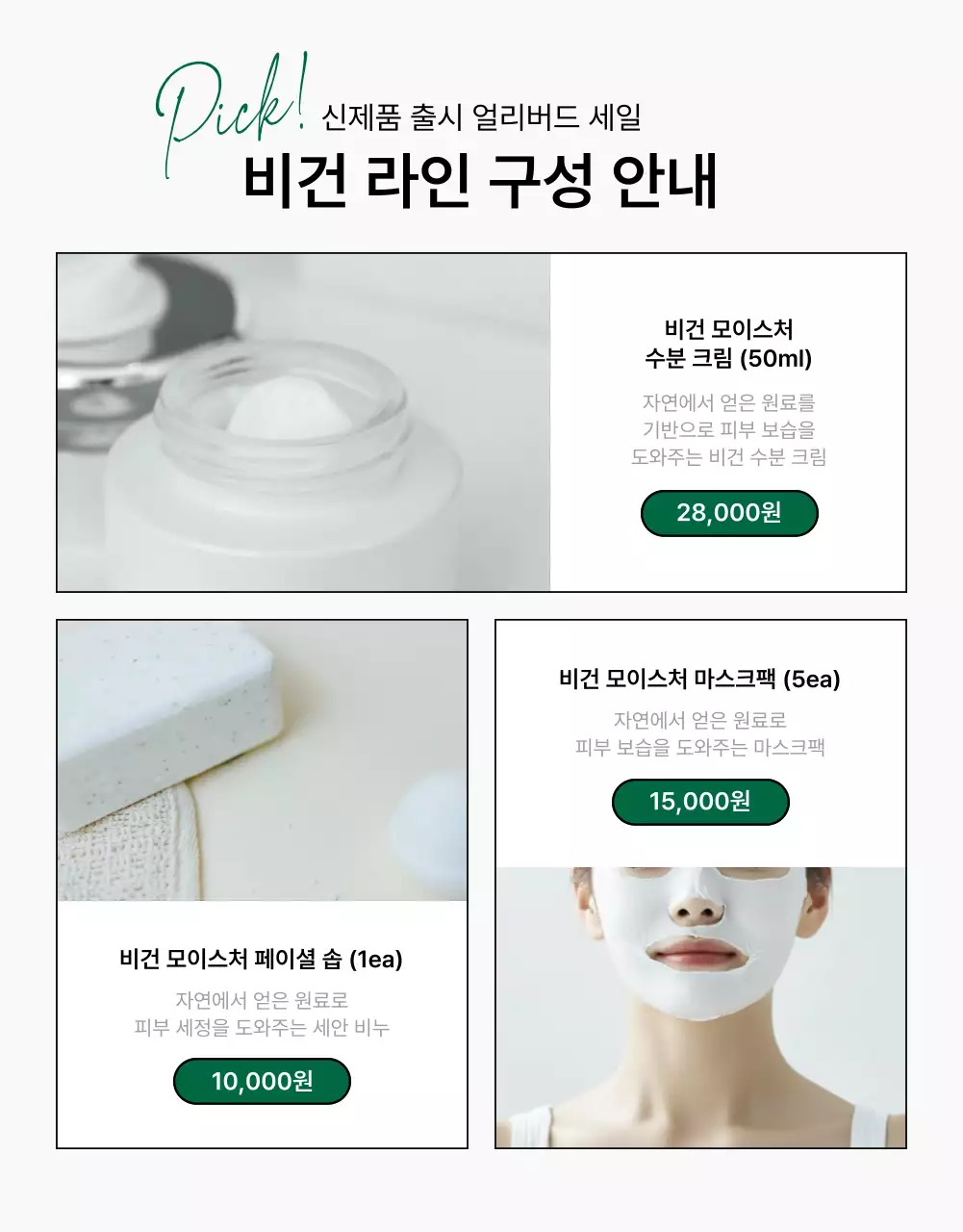 초록색과 흰색의 심플한 천연 화장품 홍보