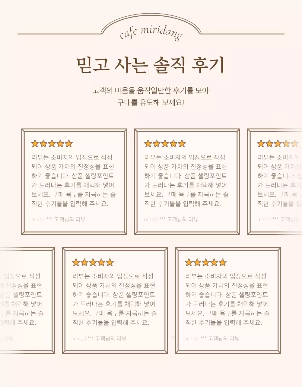 아이보리와 베이지의 빈티지한 컨셉의 상세페이지에 필요한 리뷰 후기 내지 광고