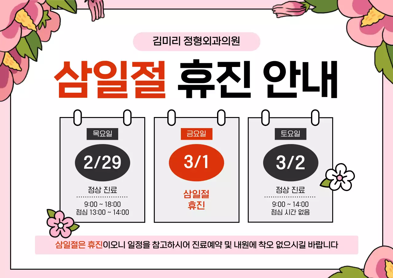 빨강과 핑크의 심플한 삼일절 휴진 공지