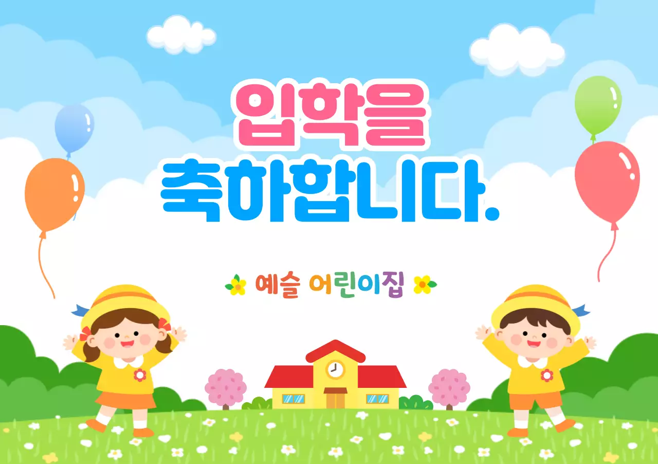 입학을 축하해요