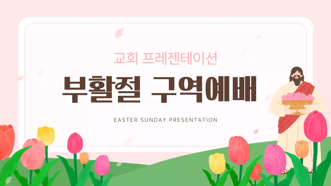 핑크와 흰색의 아기자기한 부활절 구역예배 강의자료