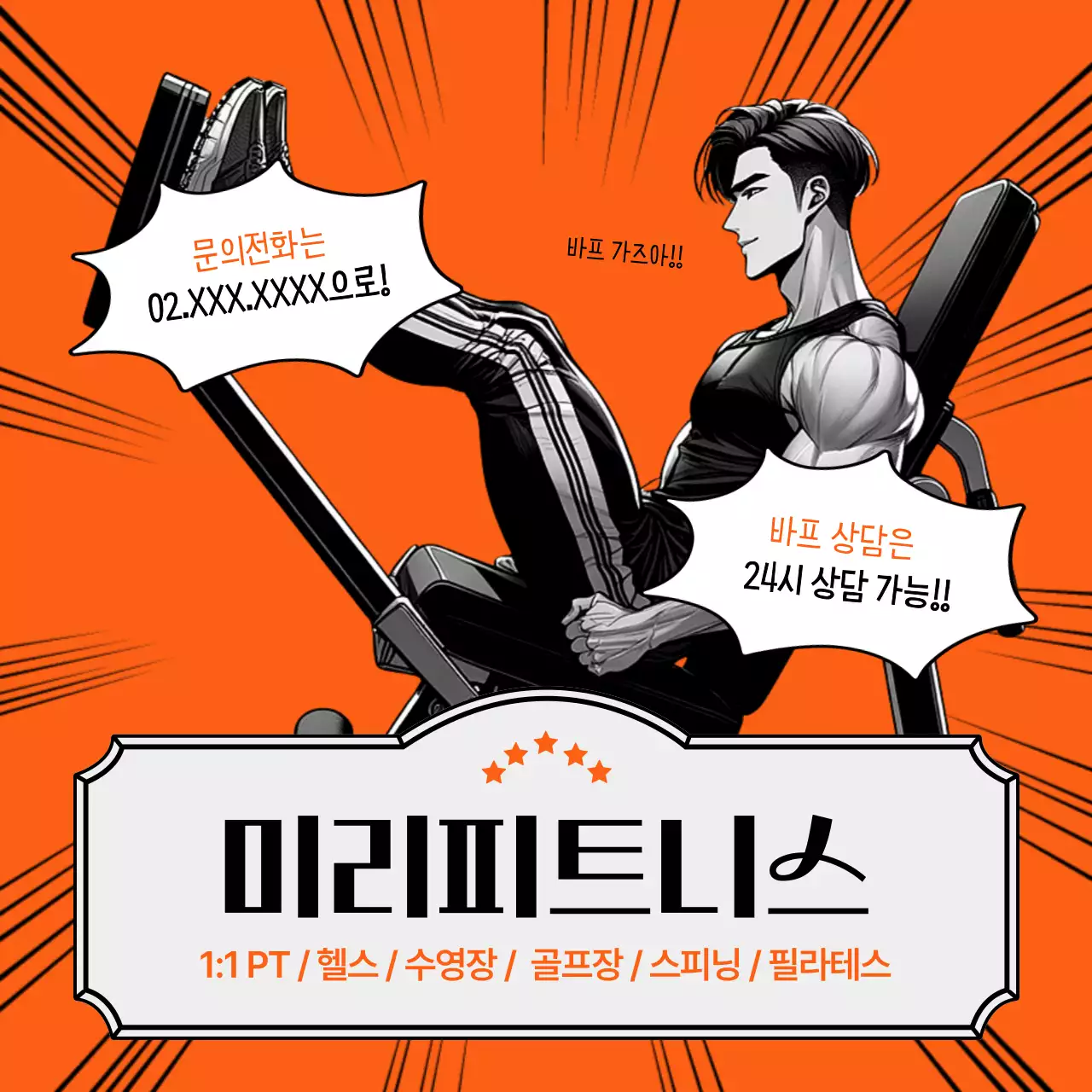 주황과 회색의 병맛 느낌 헬스장 홍보