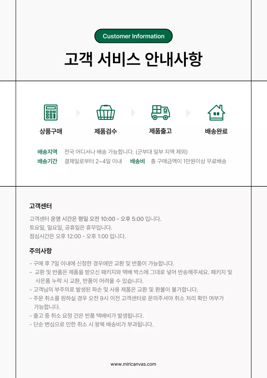 초록색과 흰색의 심플한 쇼핑몰 배송 안내 공지