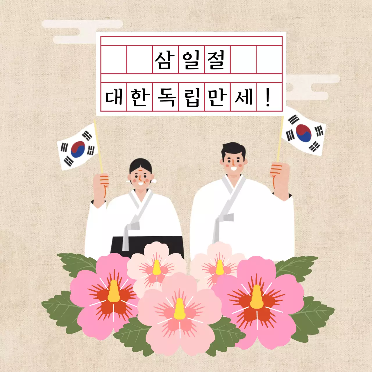 베이지색 일러스트 컨셉의 삼일절 알림