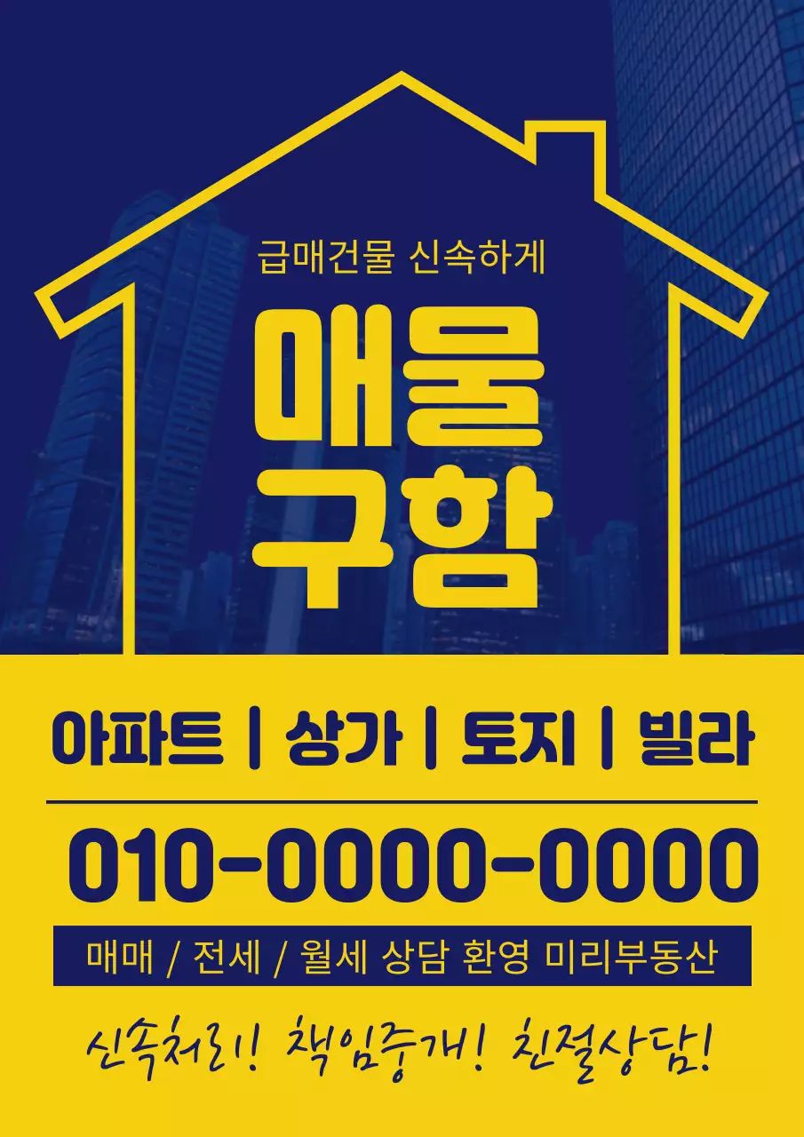 파랑과 노랑의 심플한 부동산 매물구함 광고