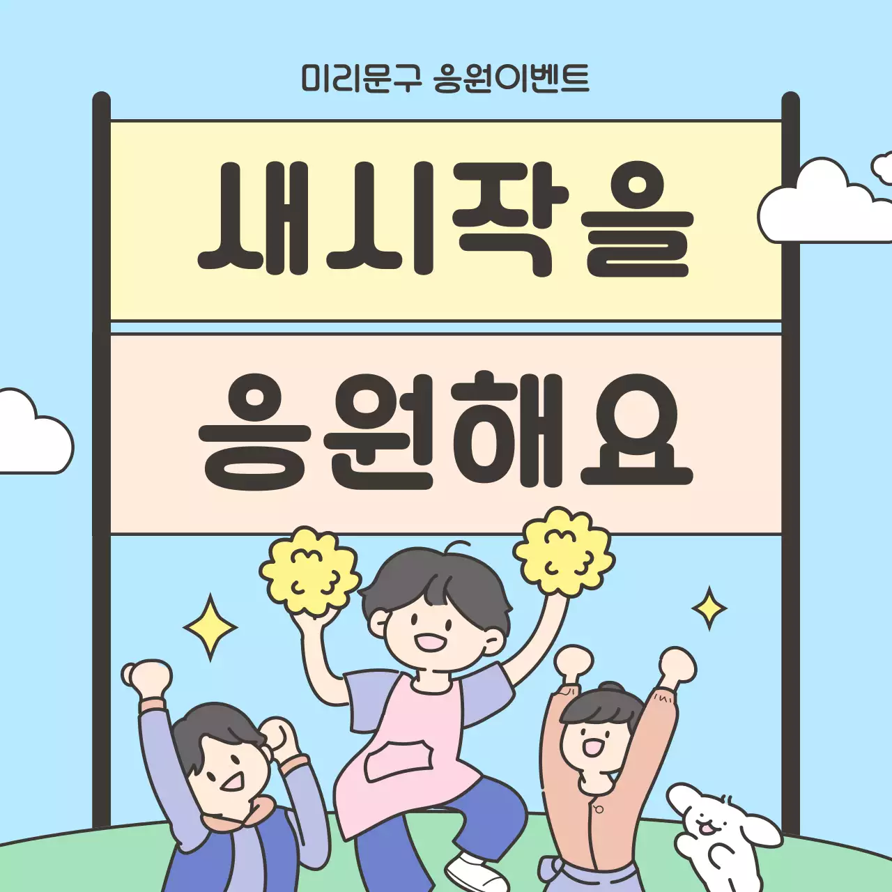 노랑과 하늘색의 아기자기한 응원 이벤트 홍보