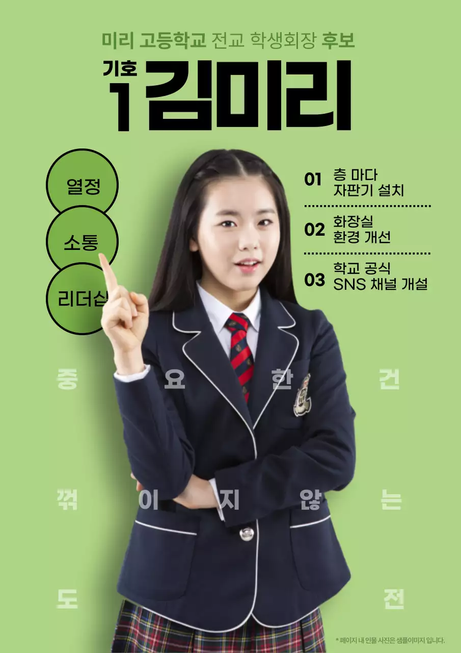 연두색의 심플한 학생회장 선거 후보 홍보