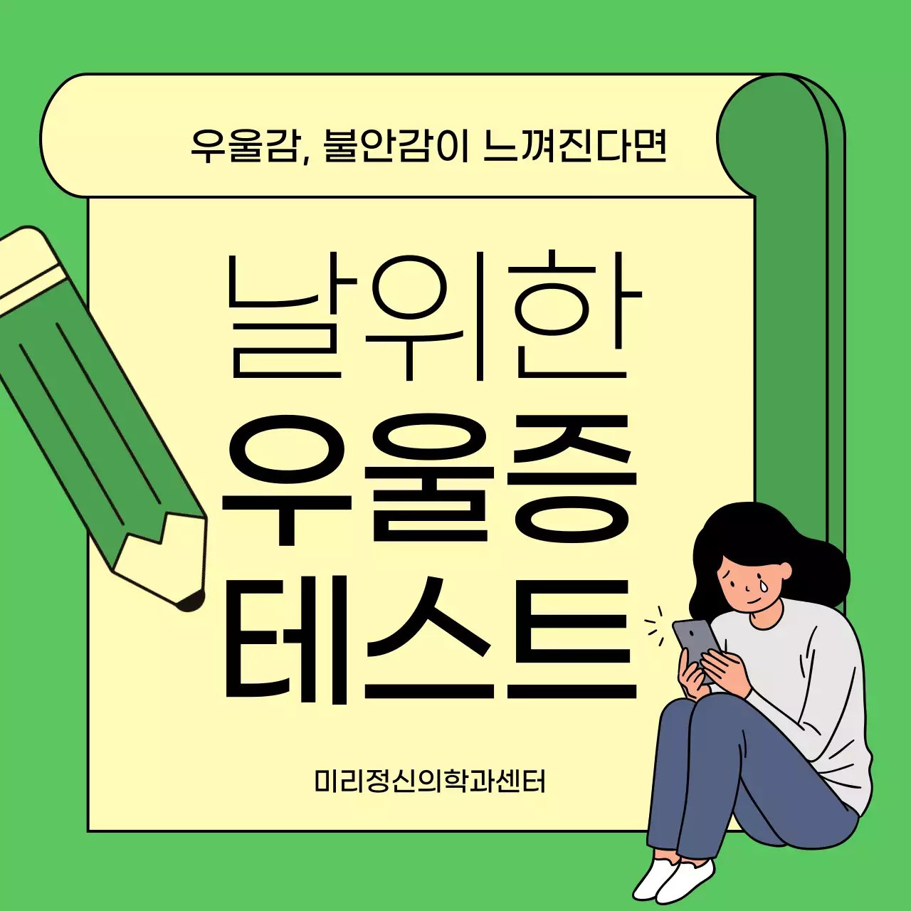 초록색과 노랑의 심플한 우울증 자가 진단 테스트 게시글