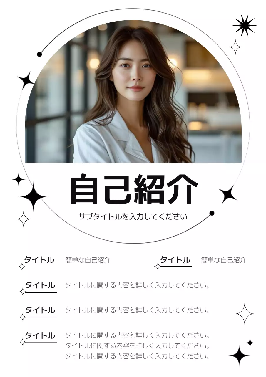 白黒 シンプル 自己紹介 プロフィール ポスター