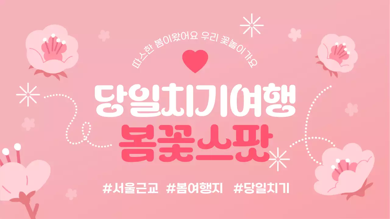 핑크색과 흰색의 아기자기한 봄 여행 메인타이틀