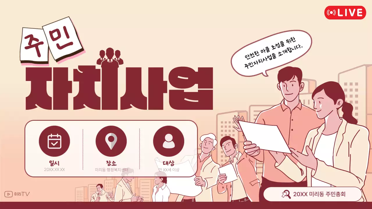 주황색과 갈색의 단순한 주민총회 라이브 공지