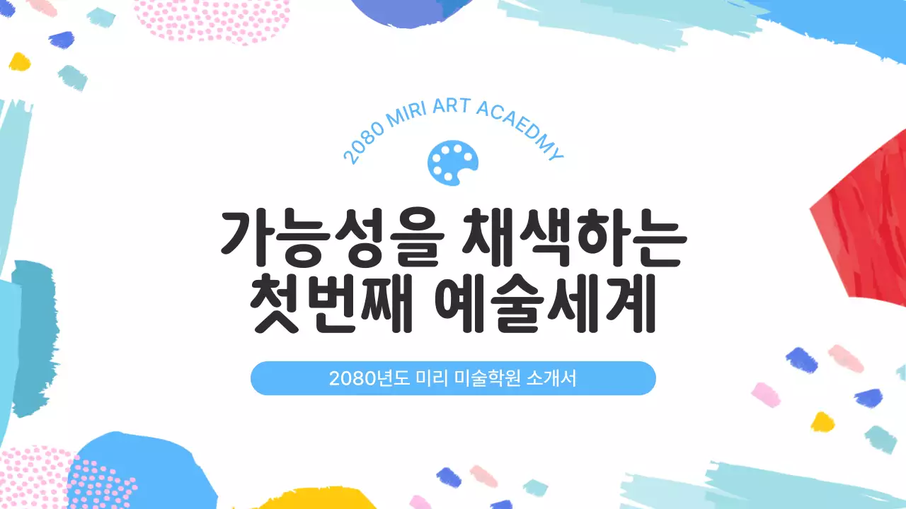 하늘색과 핑크색의 아기자기한 예체능 학원 소개서