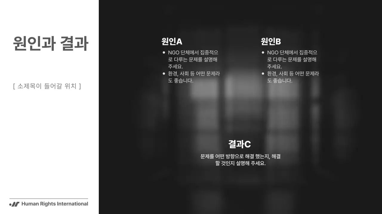 흑백의 단순하지만 강렬한 구성의 NGO 단체에서 사용하기 좋은 보고서