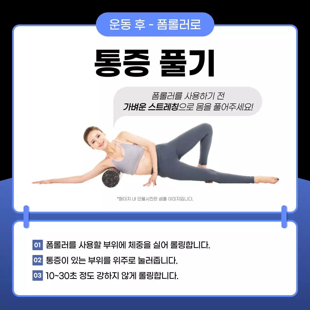 파랑과 검정의 심플한 운동 전후 폼롤러 사용법 안내서