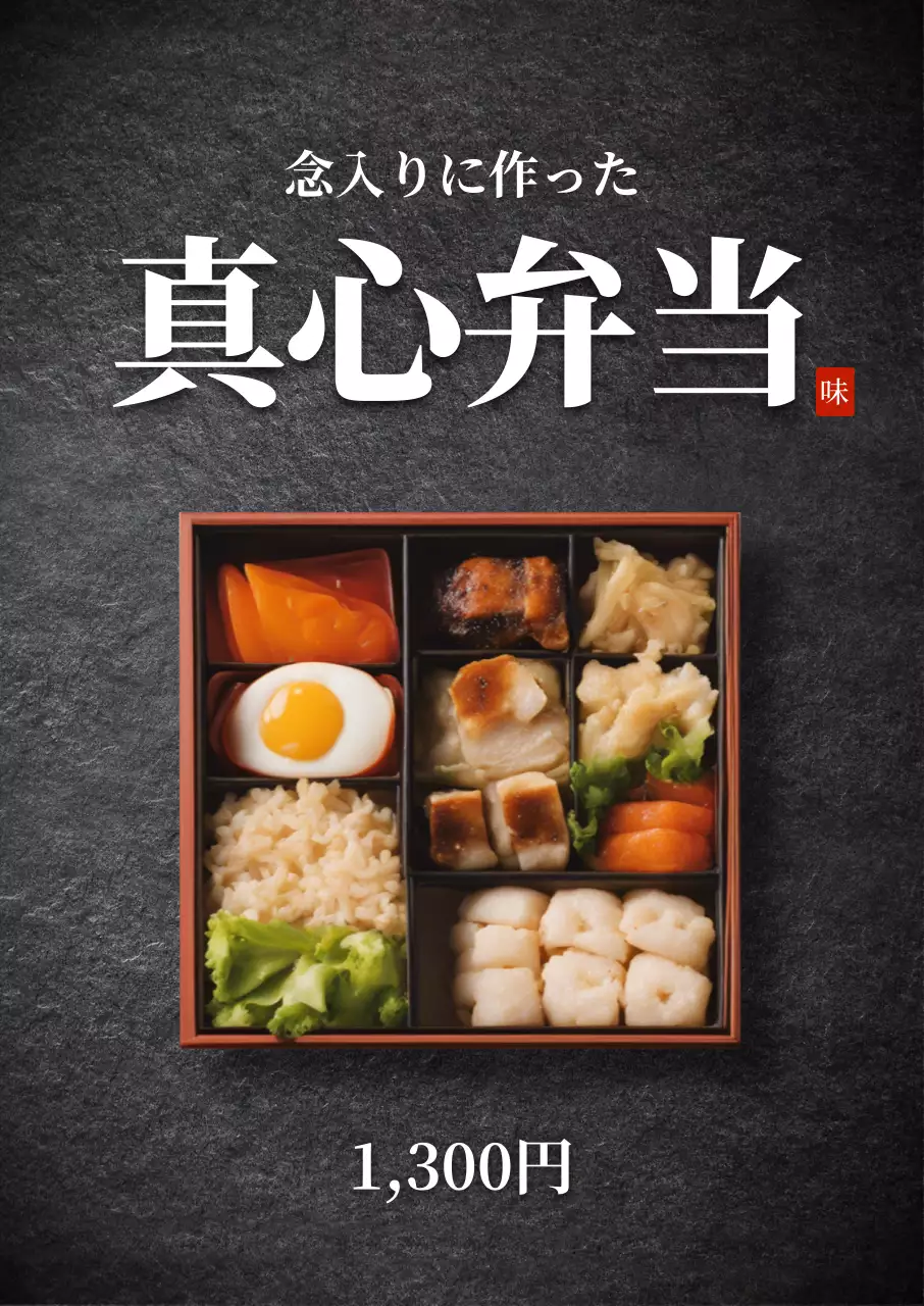 黒 シンプル 弁当 広告 ポスター