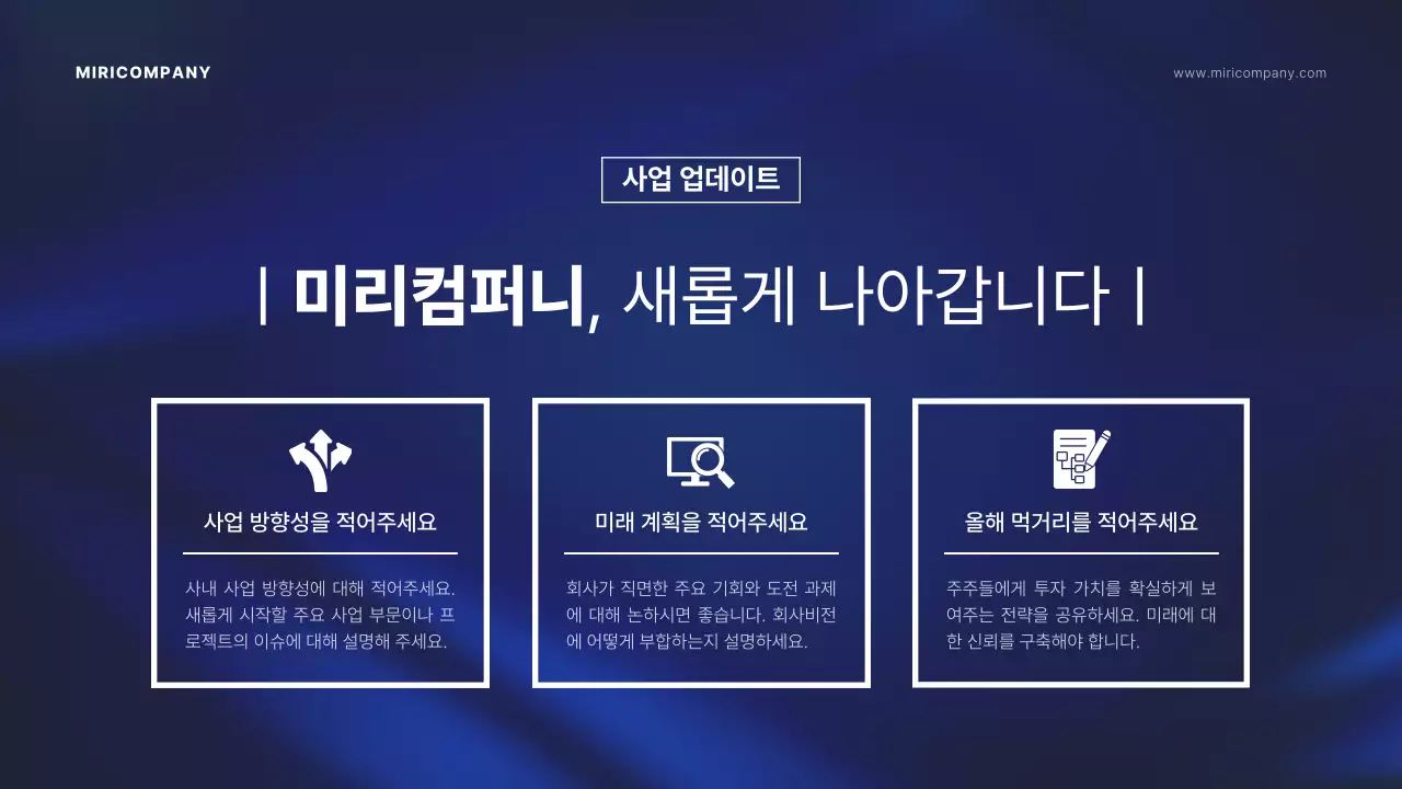 남색의 배경을 강조한 주주총회 발표자료