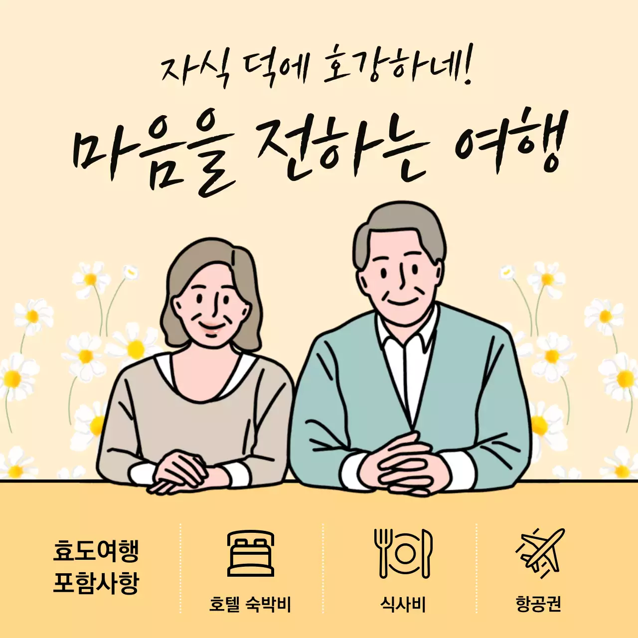 노랑배경의 아기자기한 효도 관광 광고