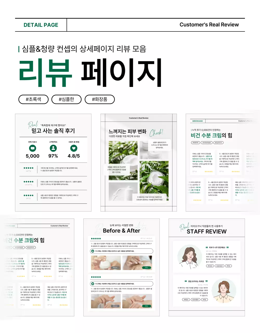 초록색과 흰색의 심플한 천연 화장품 리뷰 페이지 홍보