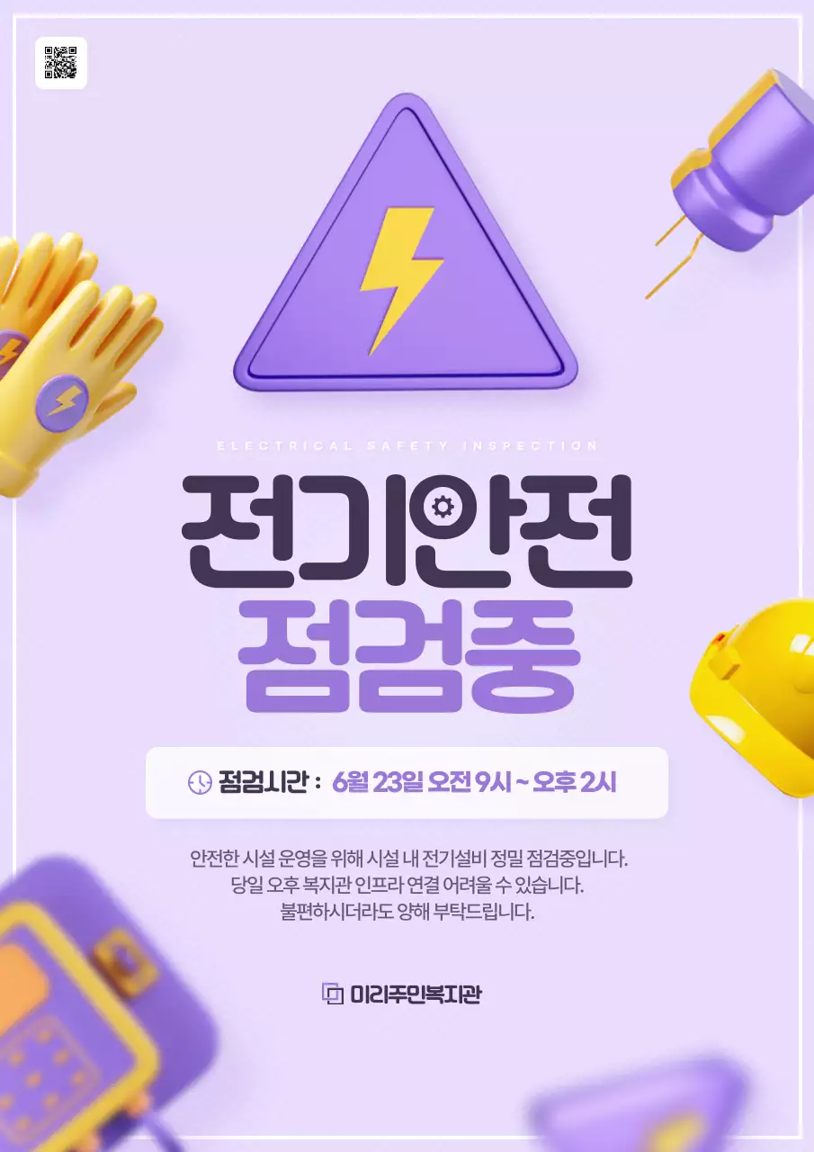 보라와 노랑의 트렌드한 전기안전점검 안내서