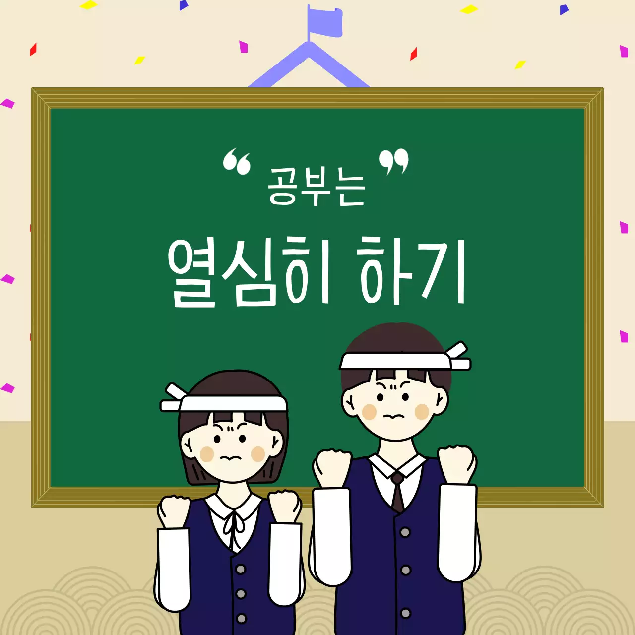 초록색 칠판 교복입은 학생 일러스트 학교생활 가이드 카드뉴스