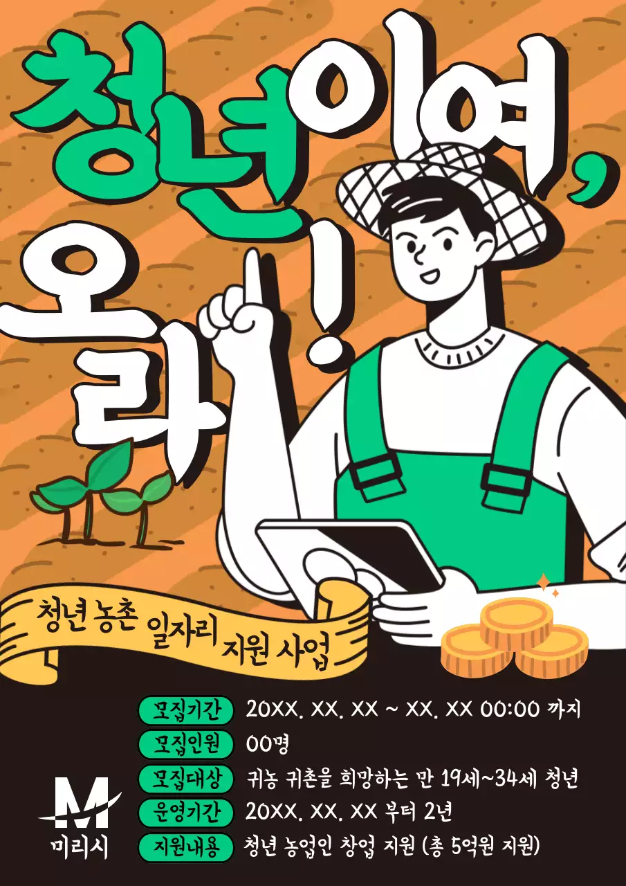 갈색과 초록의 팝아트적인 귀농 귀촌 광고