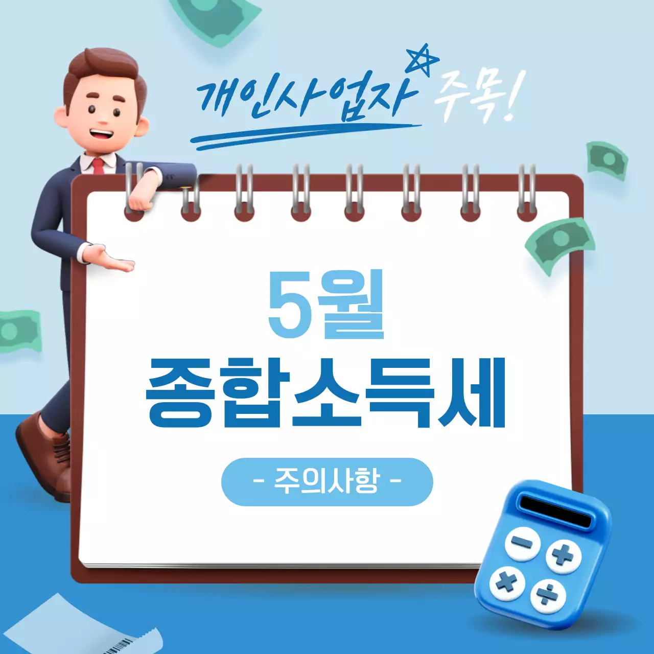 하늘색과 갈색의 트렌드한 종소세 안내 정보