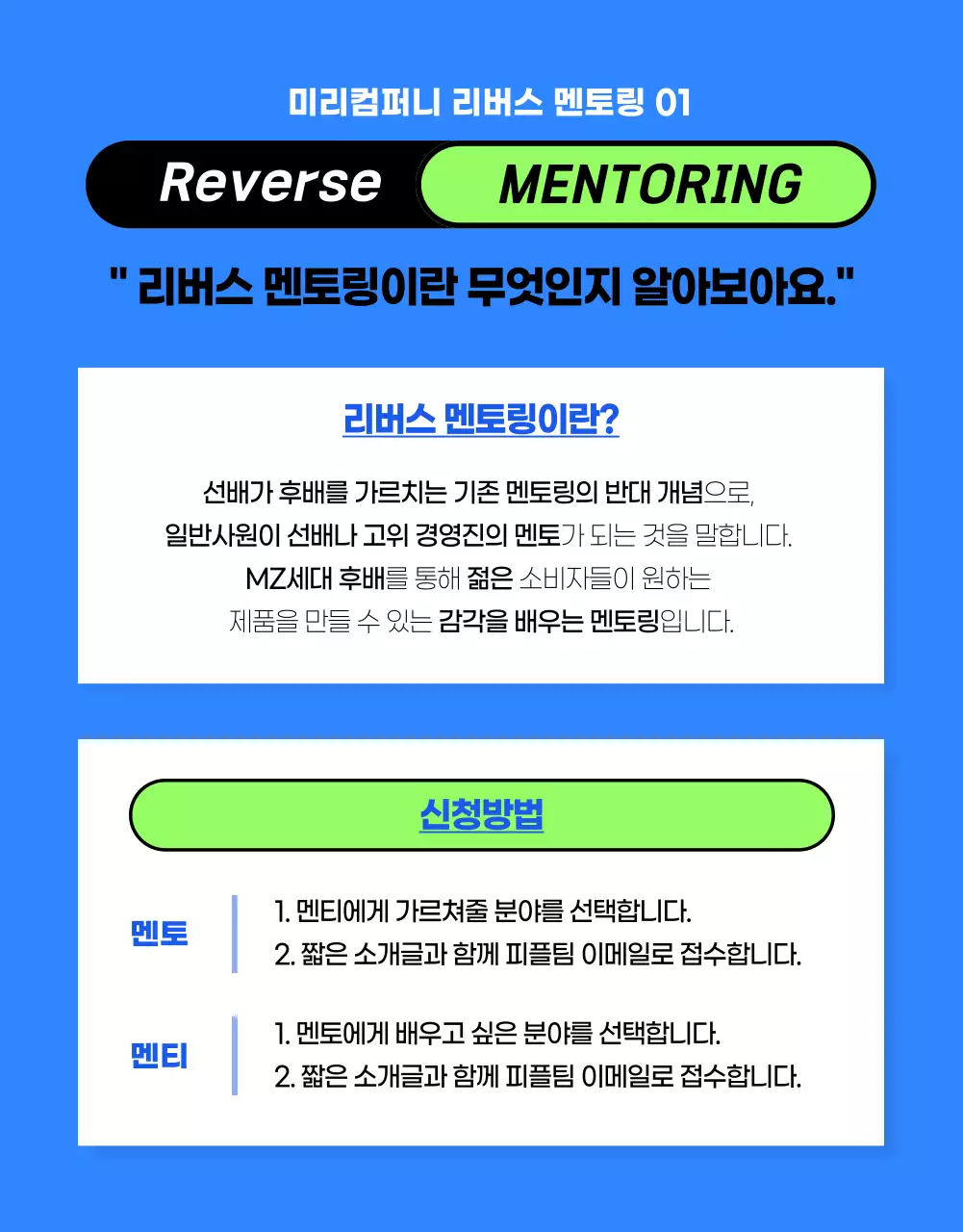 파랑과 연두색의 트렌드한 사내 멘토링 모집