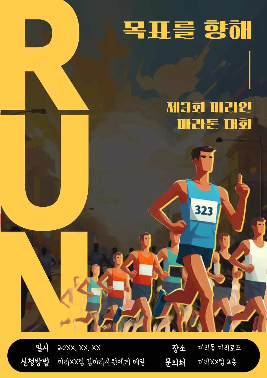 노랑의 강조된 글씨가 포인트인 사내 마라톤 대회 공지