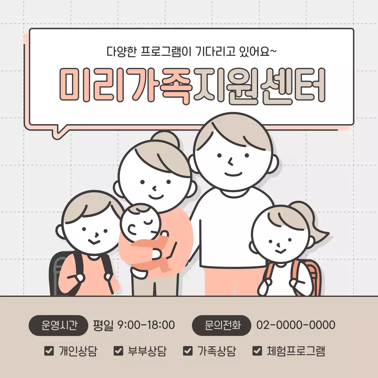 핑크와 베이지의 심플한 가족 상담 참여 모집 홍보