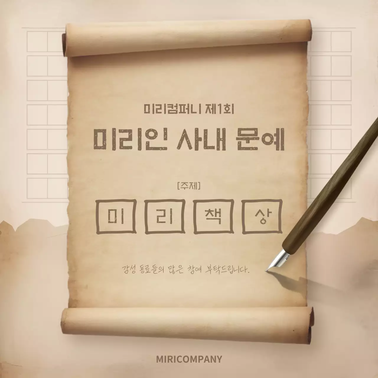 갈색과 베이지의 빈티지한 회사 사내 이벤트 홍보