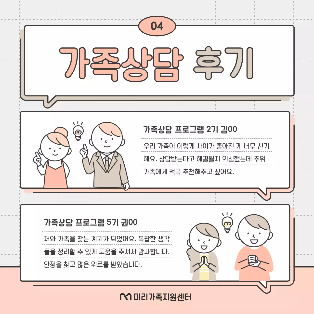 핑크와 베이지의 심플한 가족 상담 참여 모집 홍보